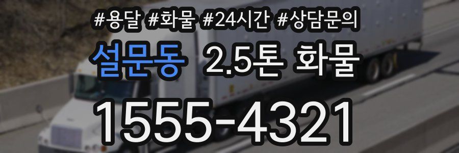 설문동 2.5톤 화물