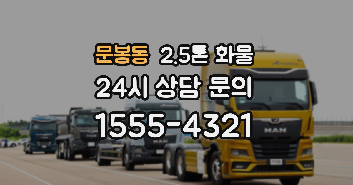 문봉동 2.5톤 화물