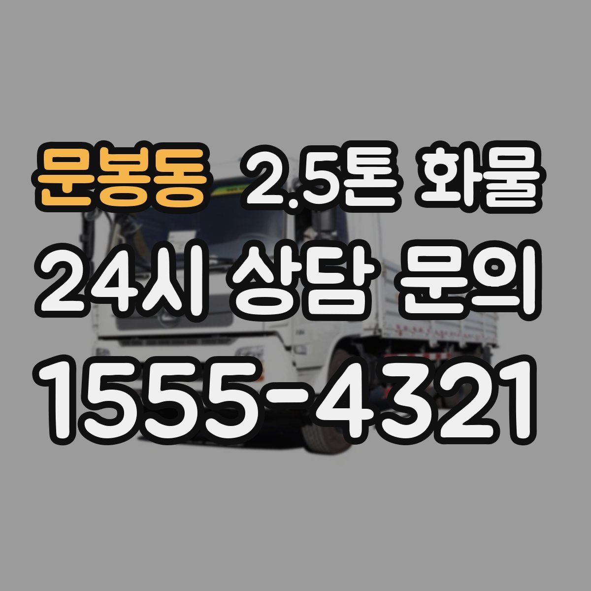 문봉동 2.5톤 화물