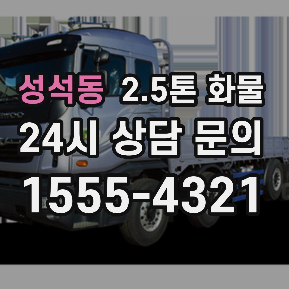 성석동 2.5톤 화물