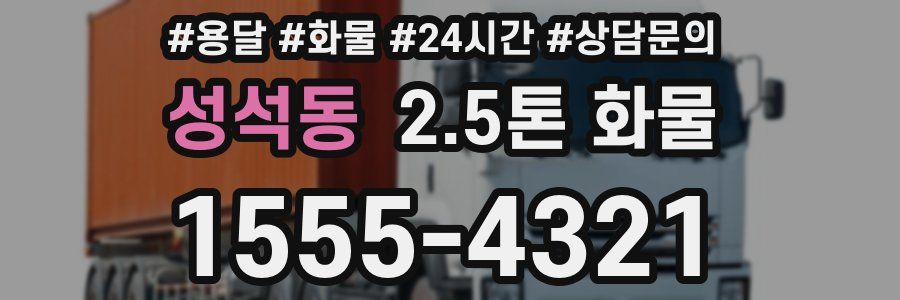 성석동 2.5톤 화물