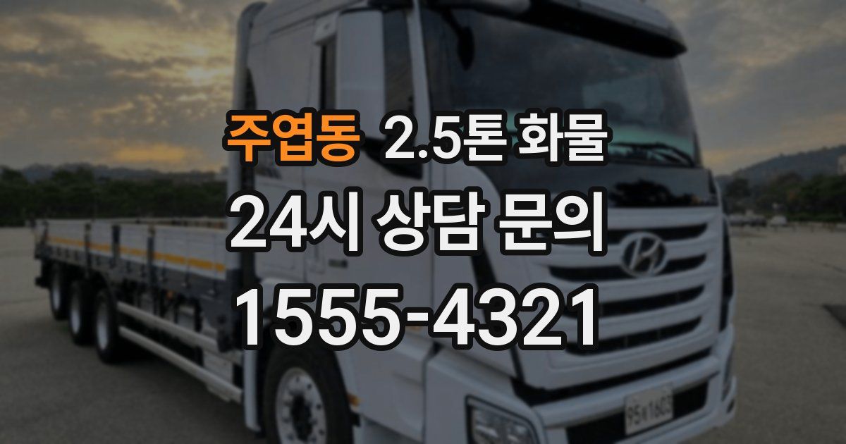주엽동 2.5톤 화물