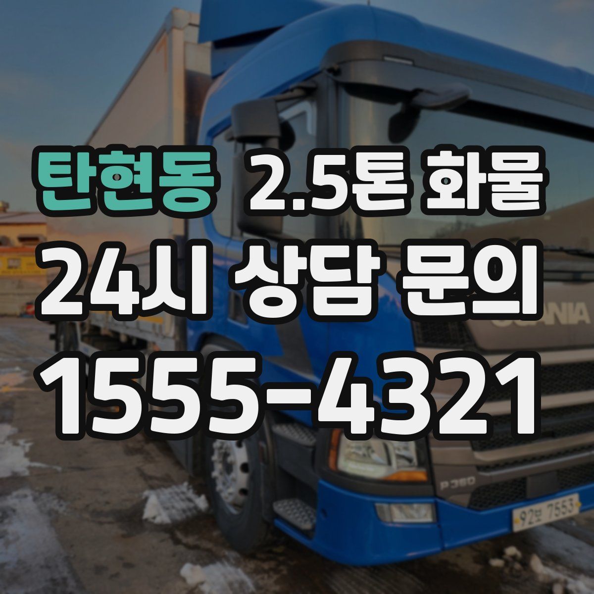 탄현동 2.5톤 화물