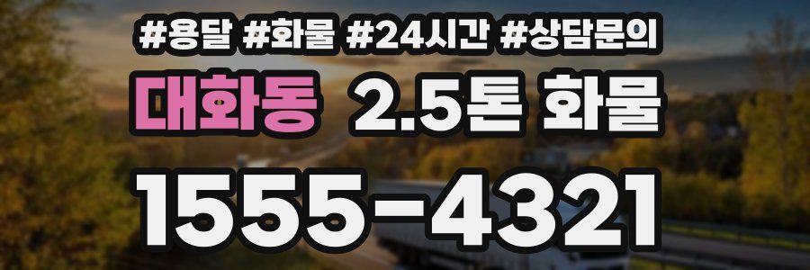대화동 2.5톤 화물