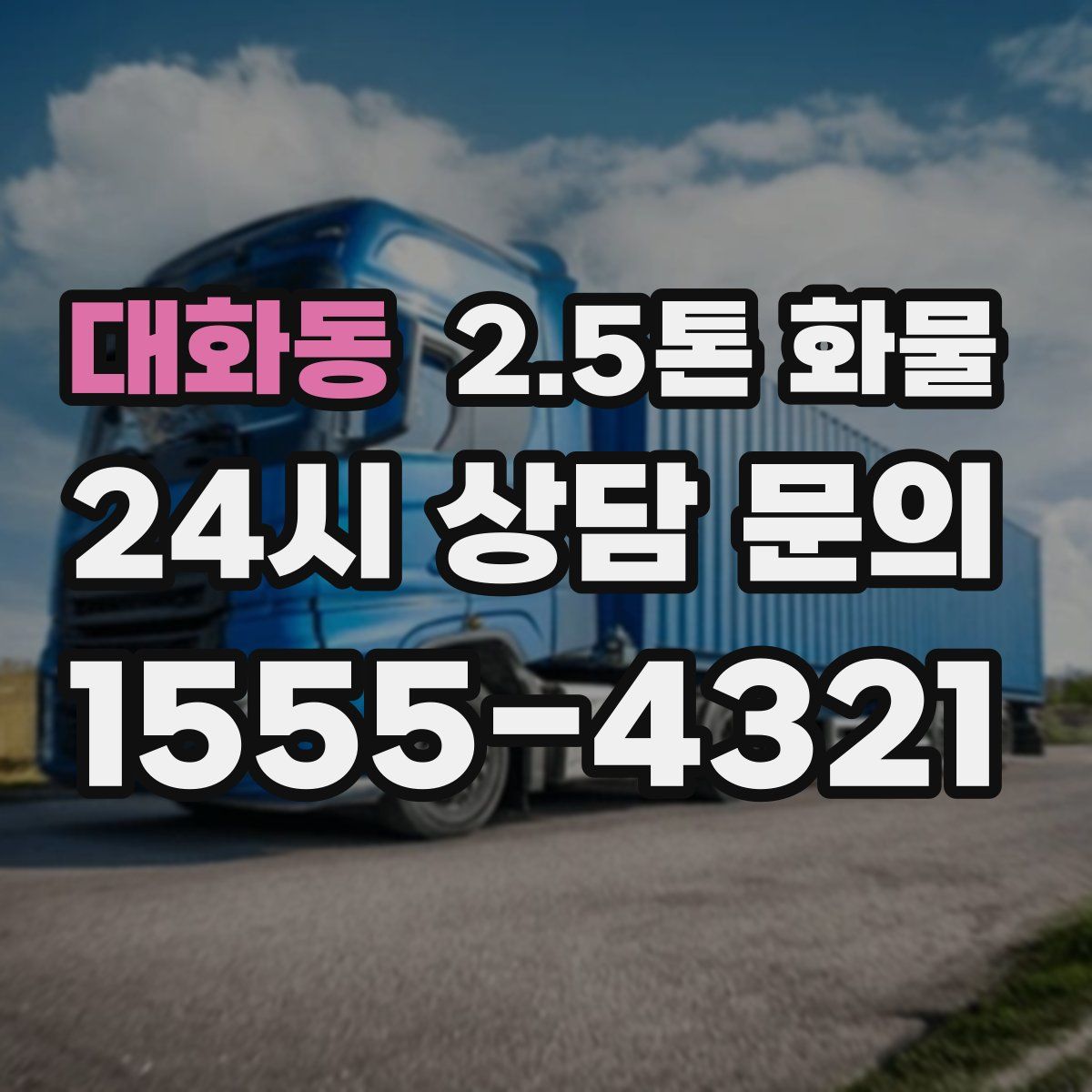 대화동 2.5톤 화물