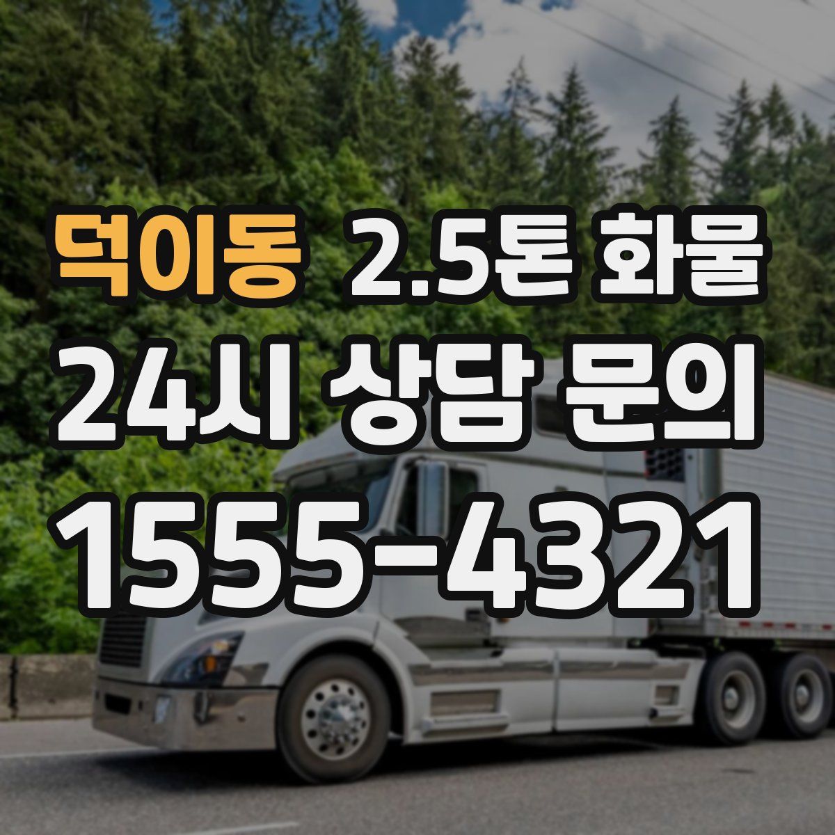 덕이동 2.5톤 화물