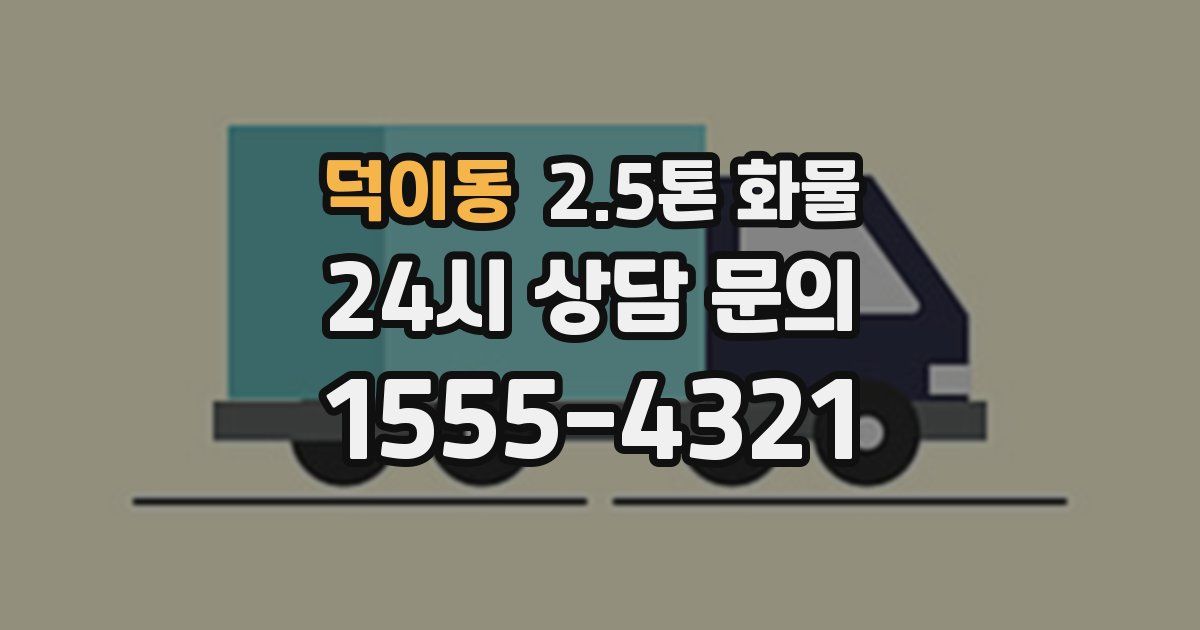 덕이동 2.5톤 화물