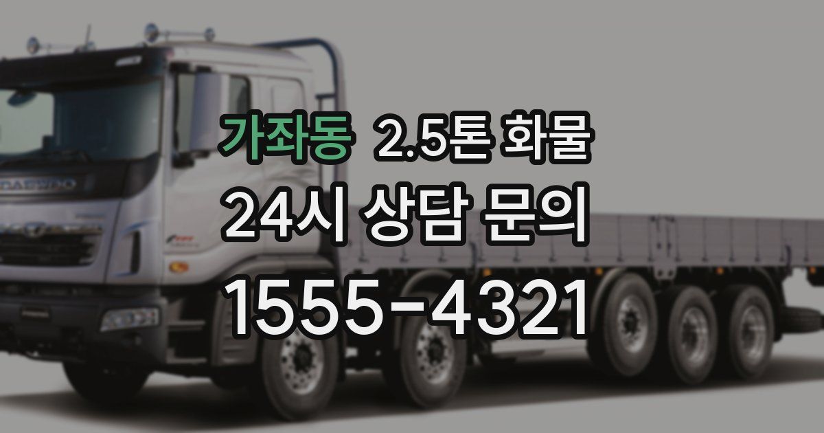 가좌동 2.5톤 화물