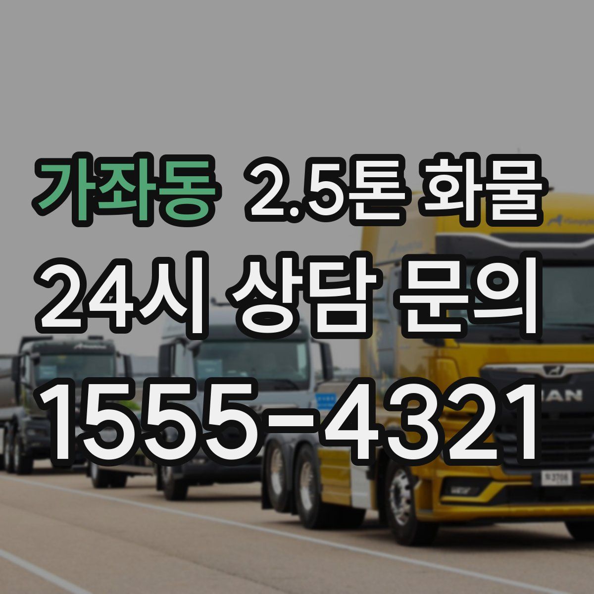 가좌동 2.5톤 화물
