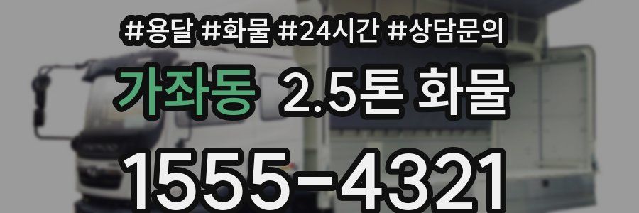 가좌동 2.5톤 화물