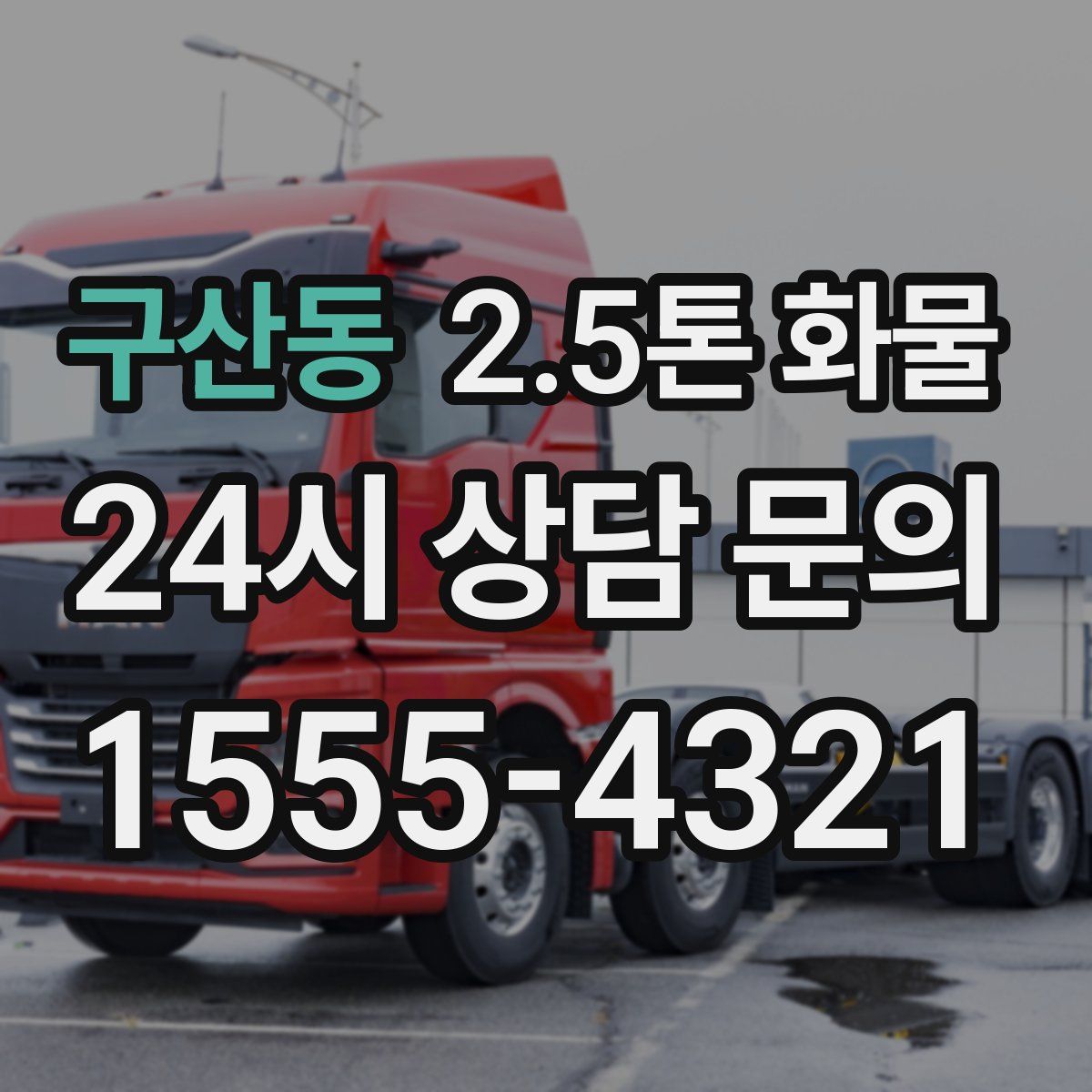 구산동 2.5톤 화물