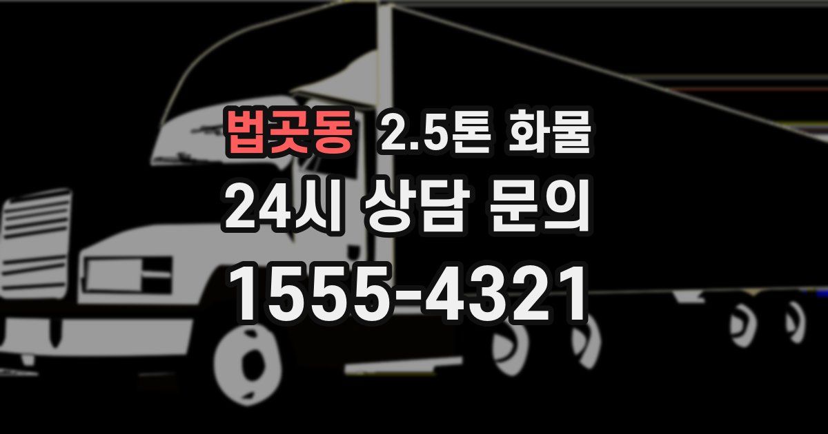 법곳동 2.5톤 화물