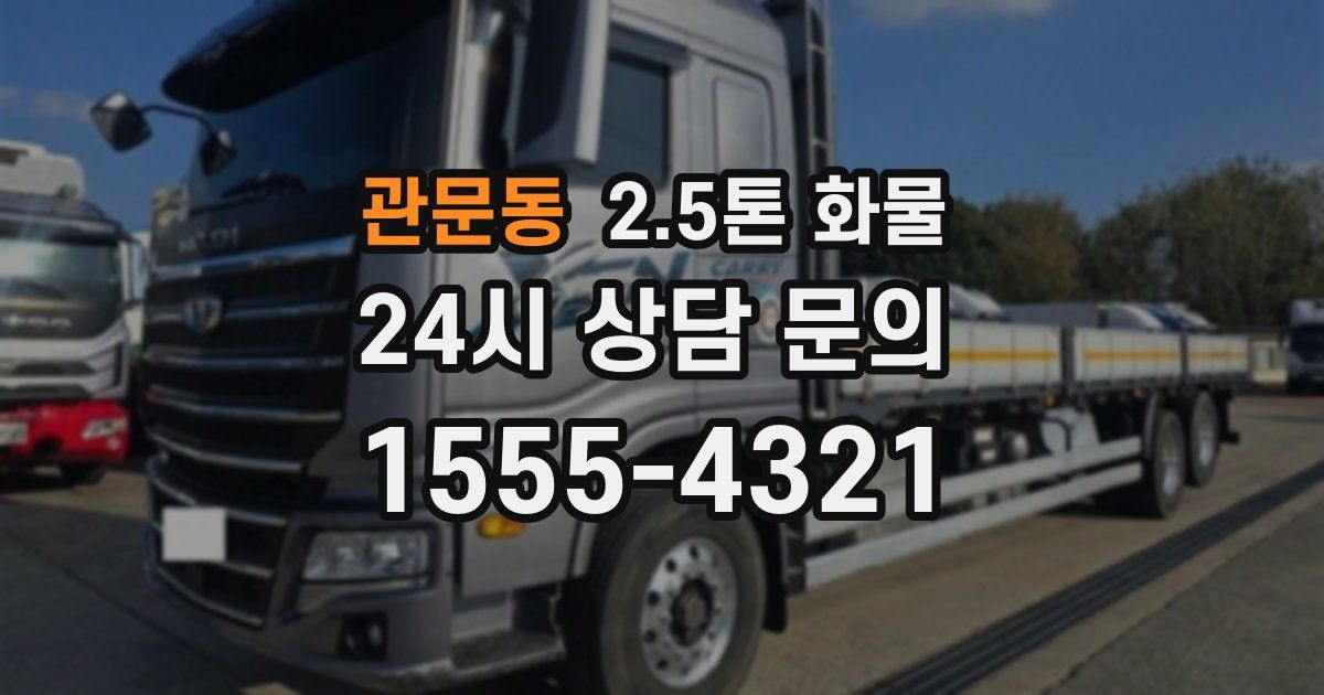 관문동 2.5톤 화물