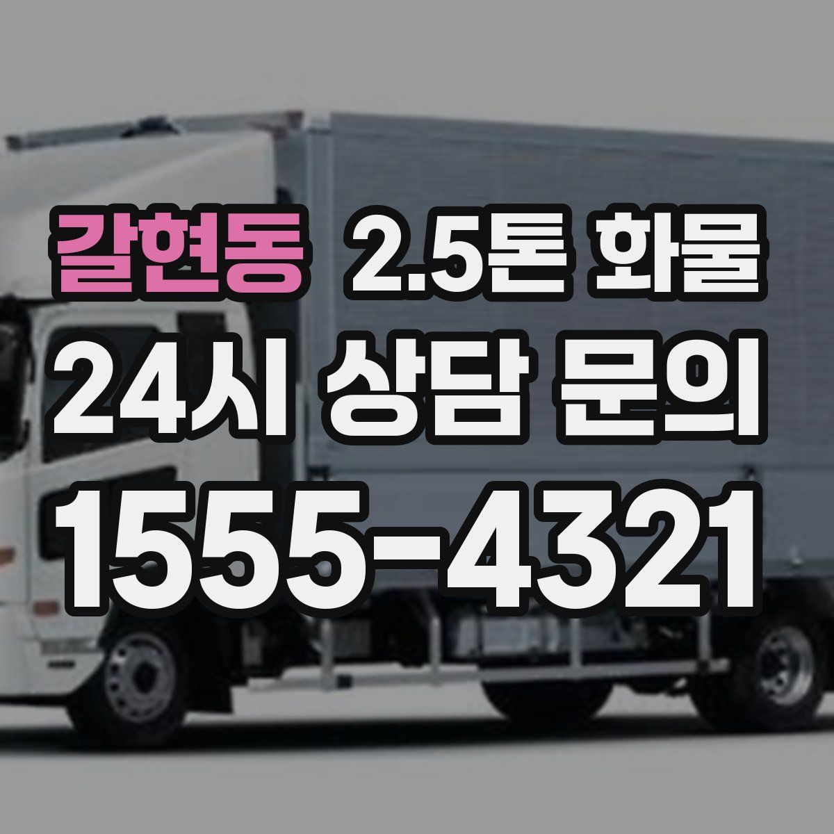 갈현동 2.5톤 화물