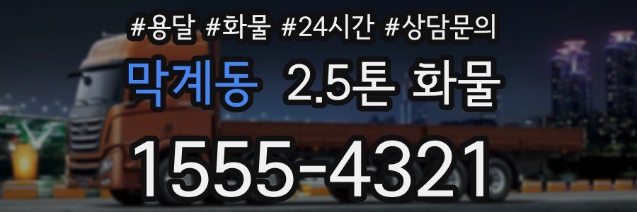 막계동 2.5톤 화물