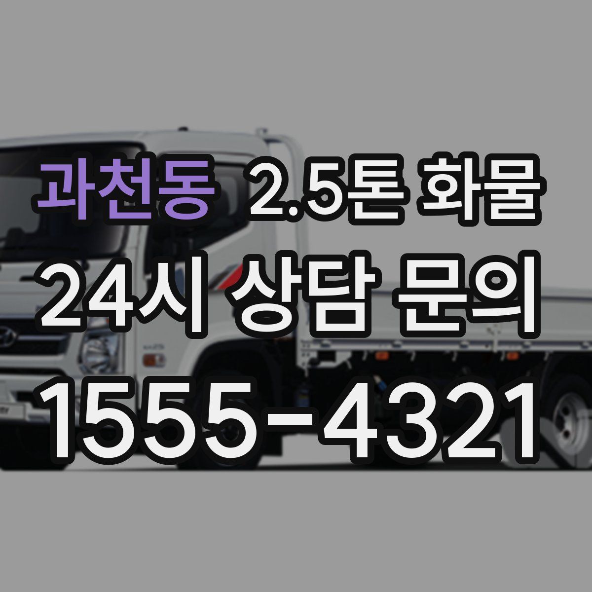 과천동 2.5톤 화물