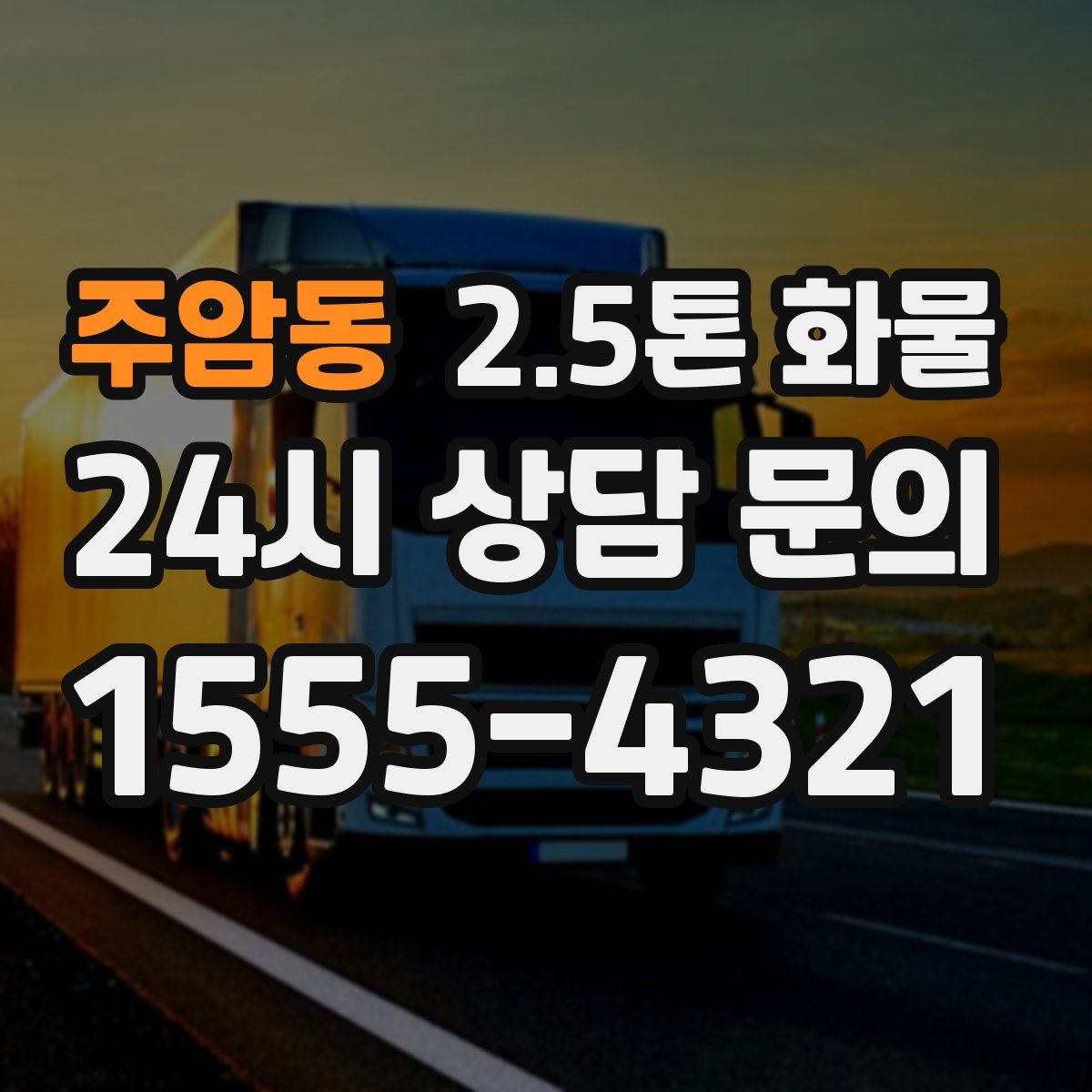 주암동 2.5톤 화물