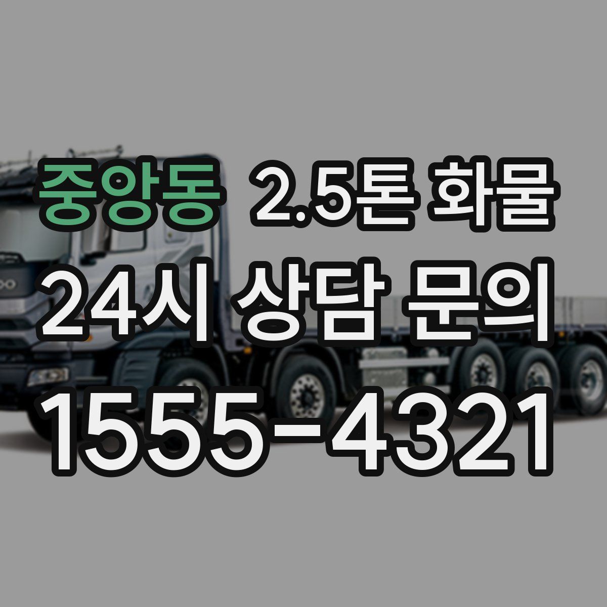 중앙동 2.5톤 화물