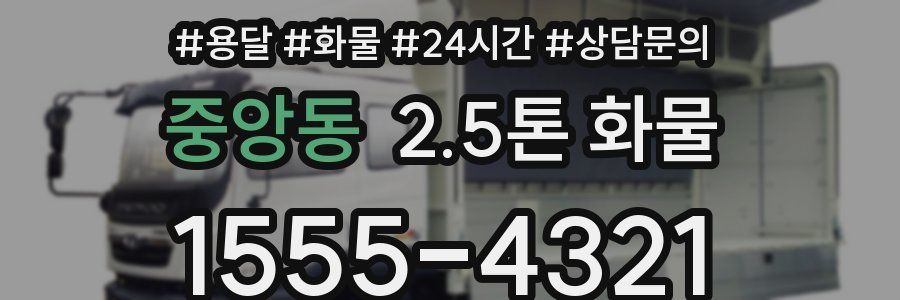 중앙동 2.5톤 화물
