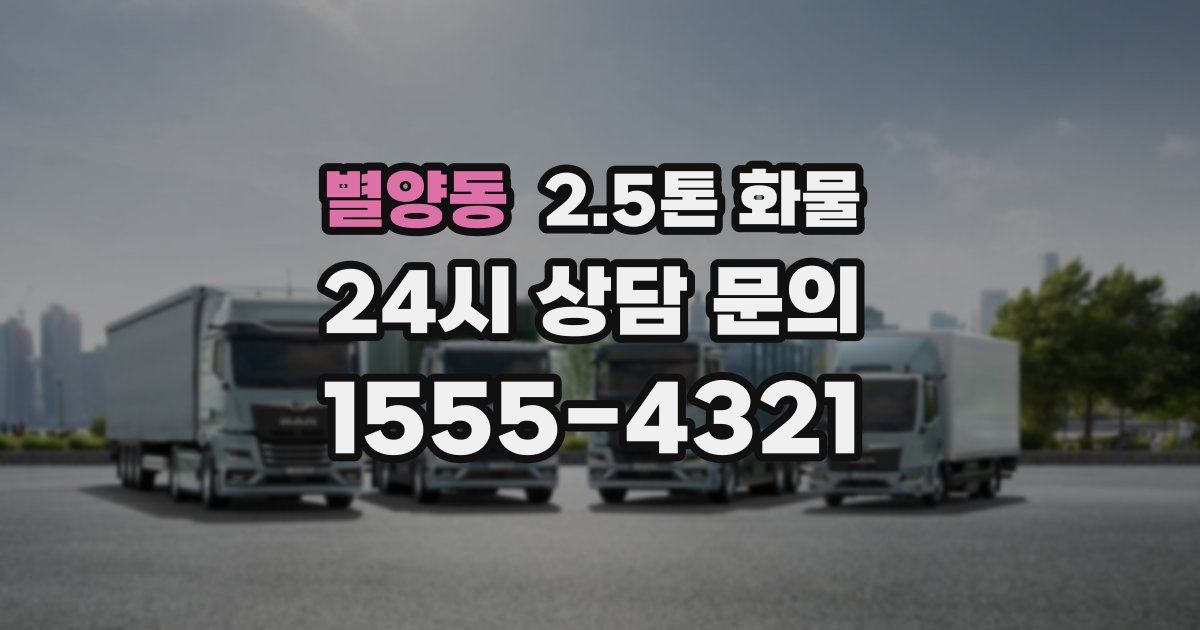 별양동 2.5톤 화물