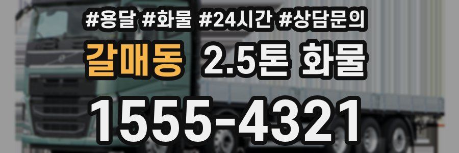 갈매동 2.5톤 화물