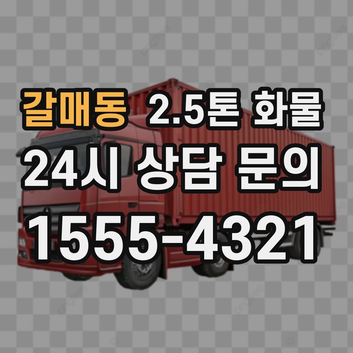 갈매동 2.5톤 화물