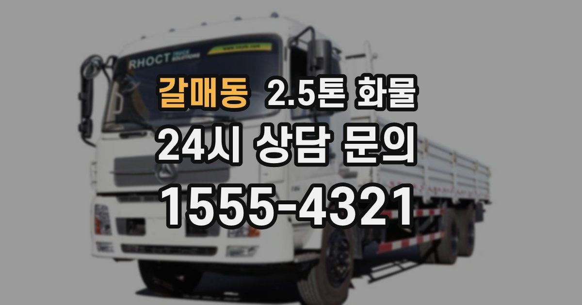 갈매동 2.5톤 화물