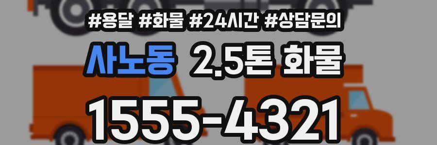 사노동 2.5톤 화물