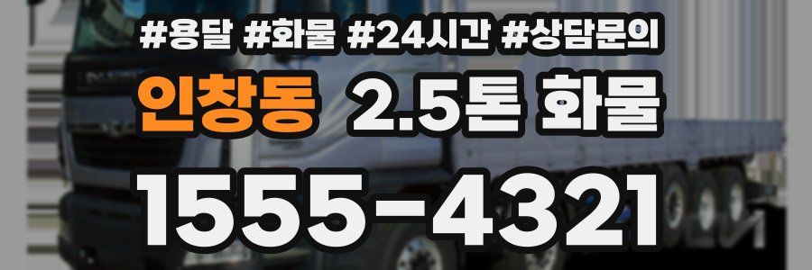 인창동 2.5톤 화물