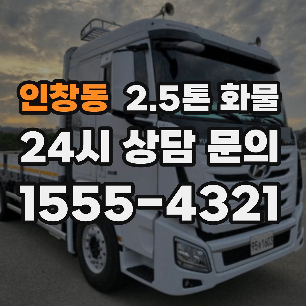 인창동 2.5톤 화물