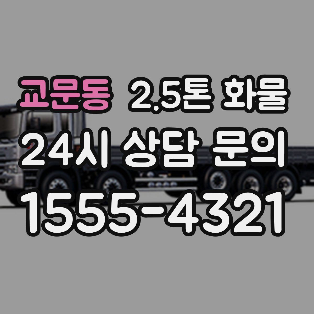 교문동 2.5톤 화물