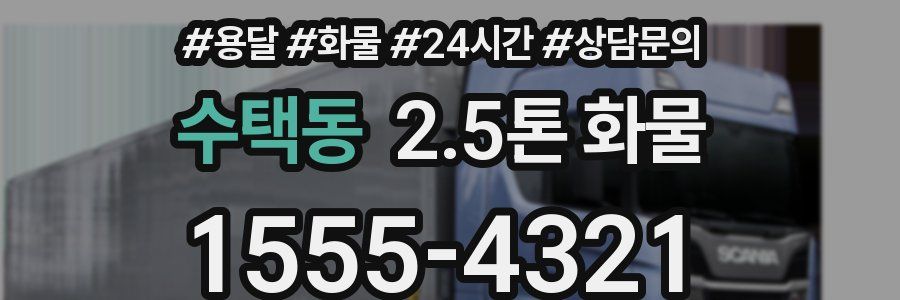수택동 2.5톤 화물