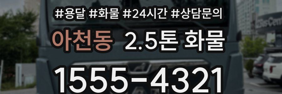아천동 2.5톤 화물
