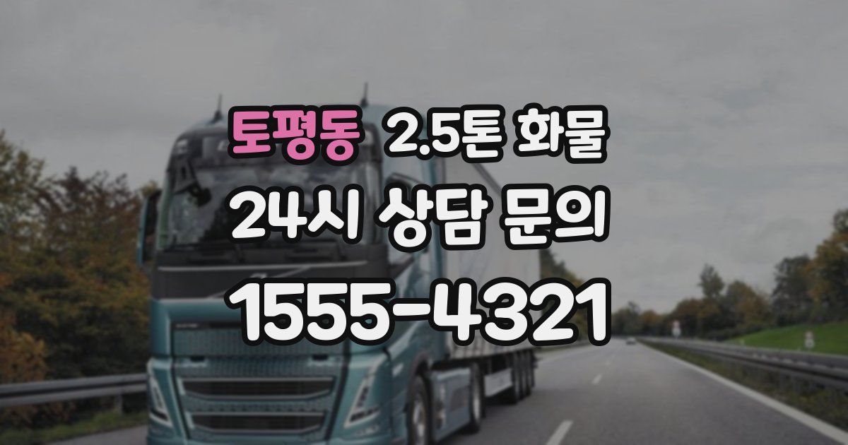 토평동 2.5톤 화물