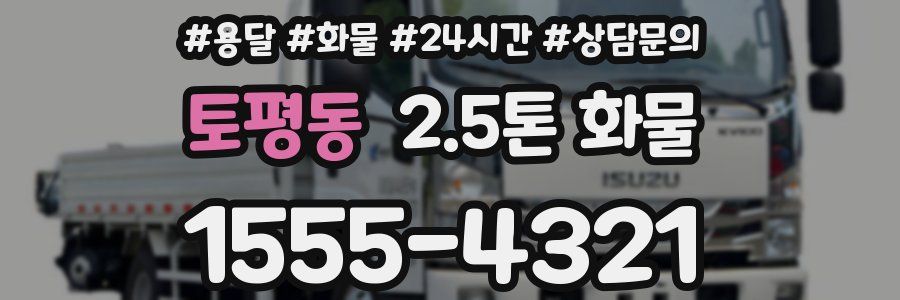 토평동 2.5톤 화물