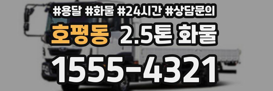 호평동 2.5톤 화물