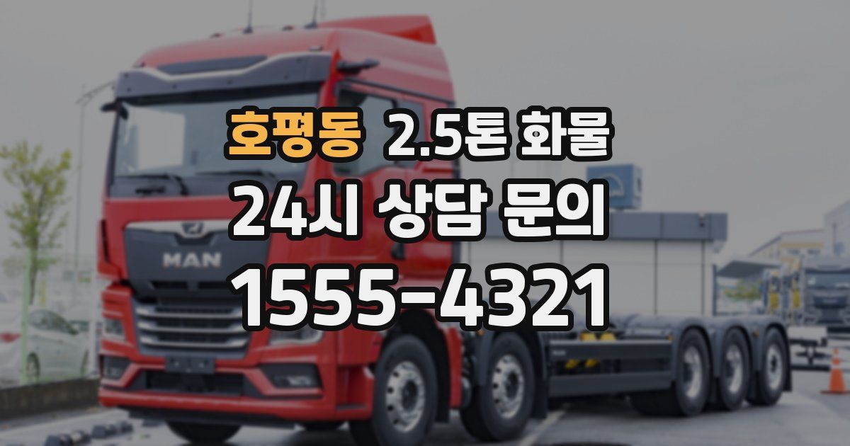 호평동 2.5톤 화물