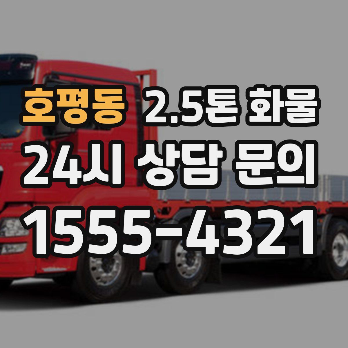 호평동 2.5톤 화물