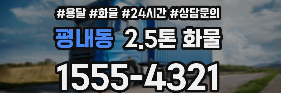 평내동 2.5톤 화물