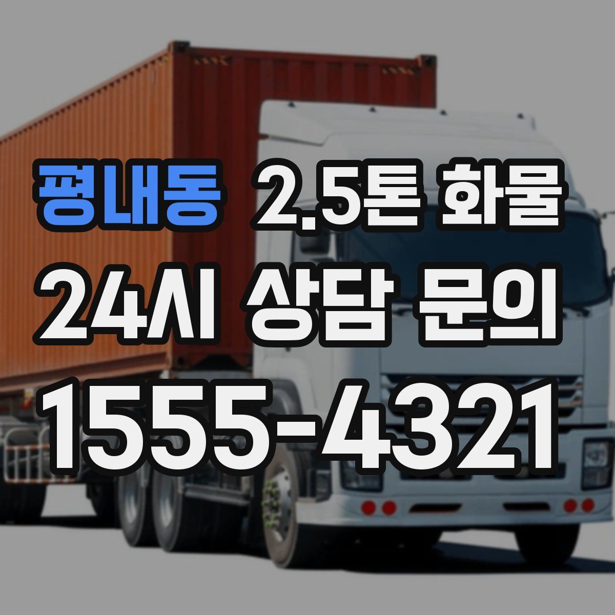 평내동 2.5톤 화물