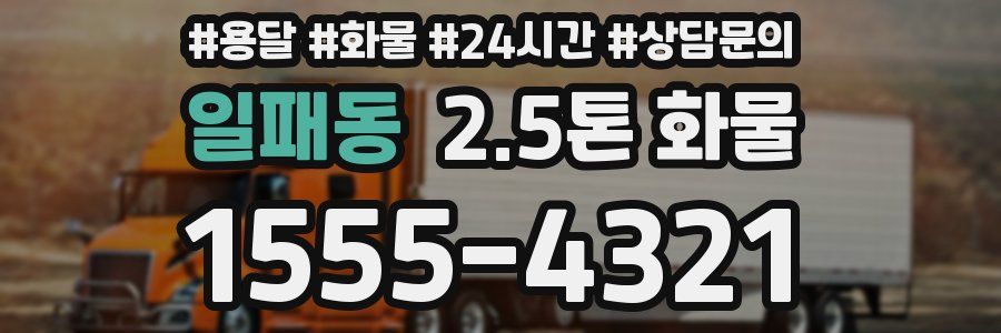 일패동 2.5톤 화물