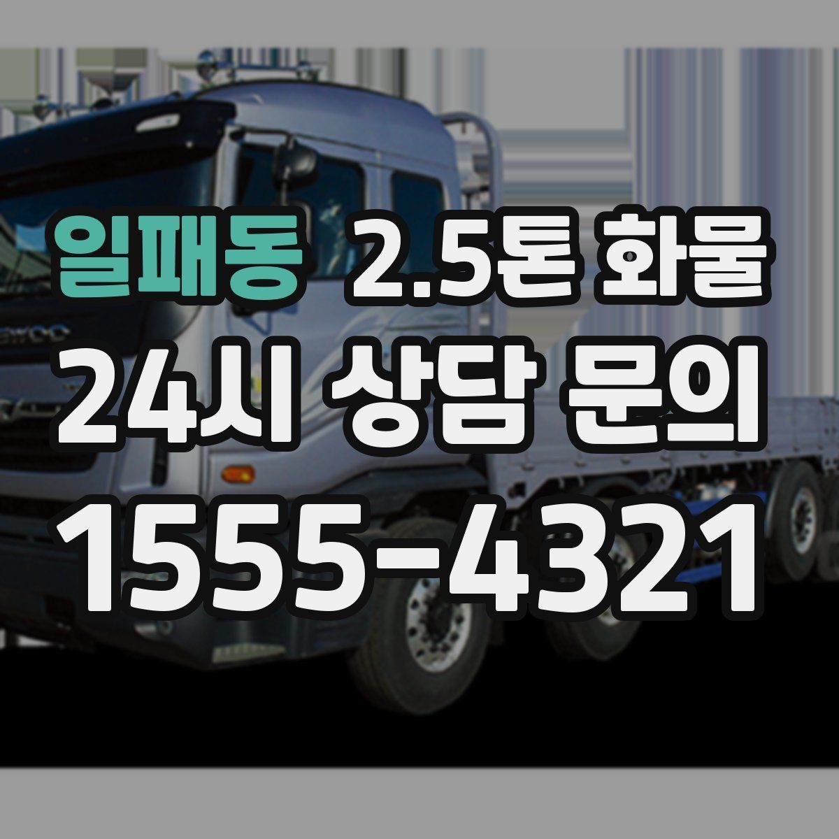 일패동 2.5톤 화물