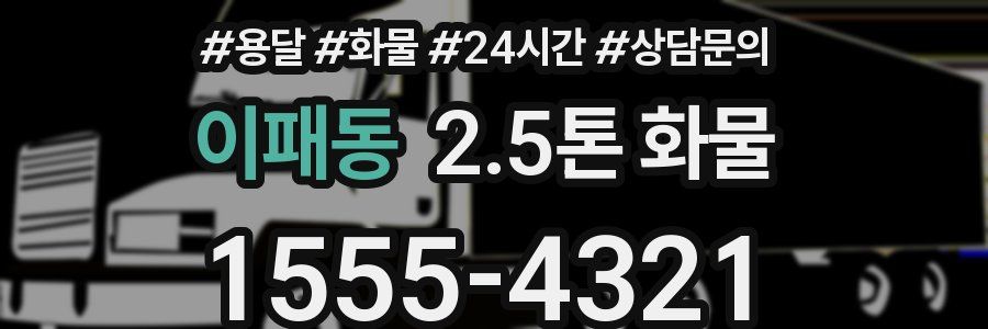 이패동 2.5톤 화물