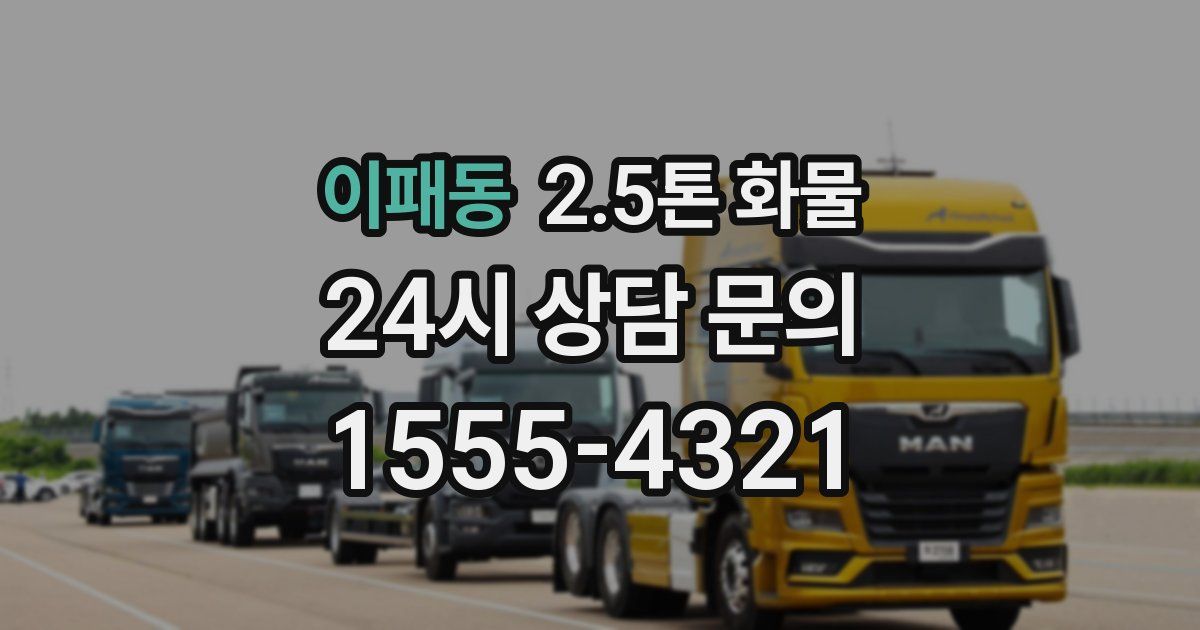 이패동 2.5톤 화물