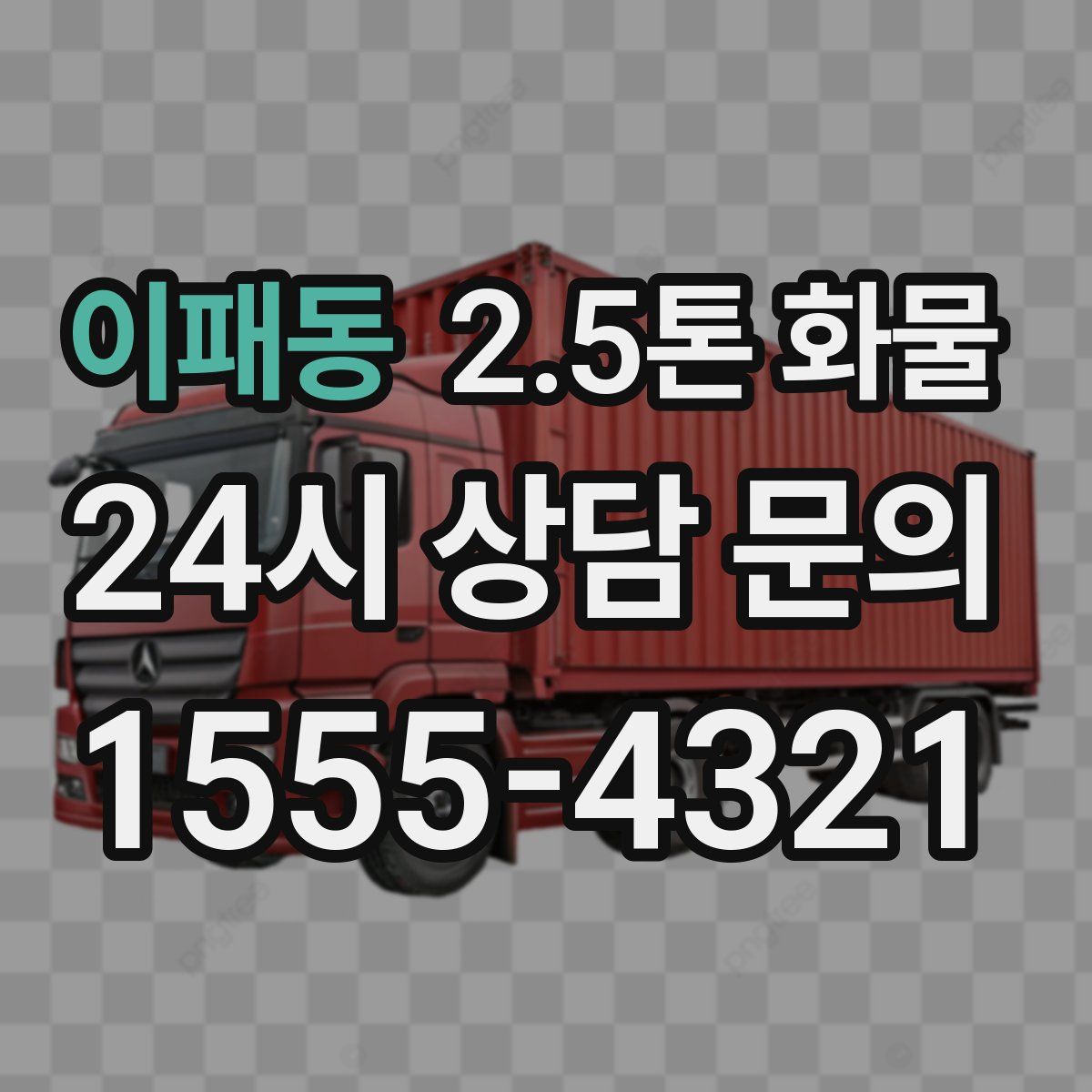 이패동 2.5톤 화물