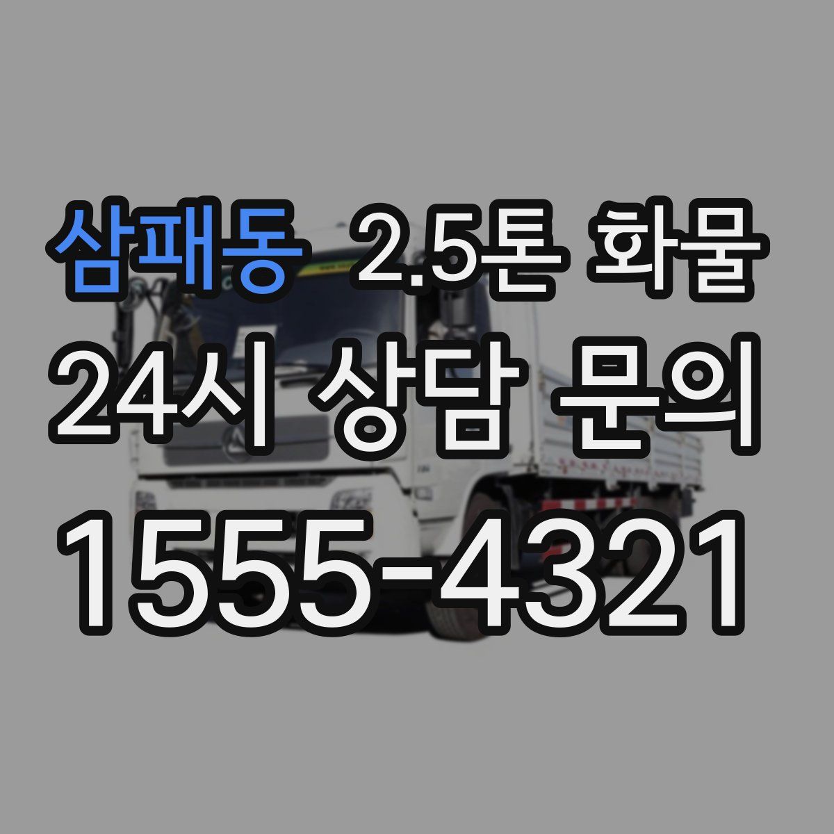 삼패동 2.5톤 화물