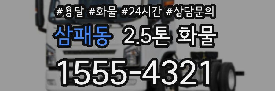 삼패동 2.5톤 화물