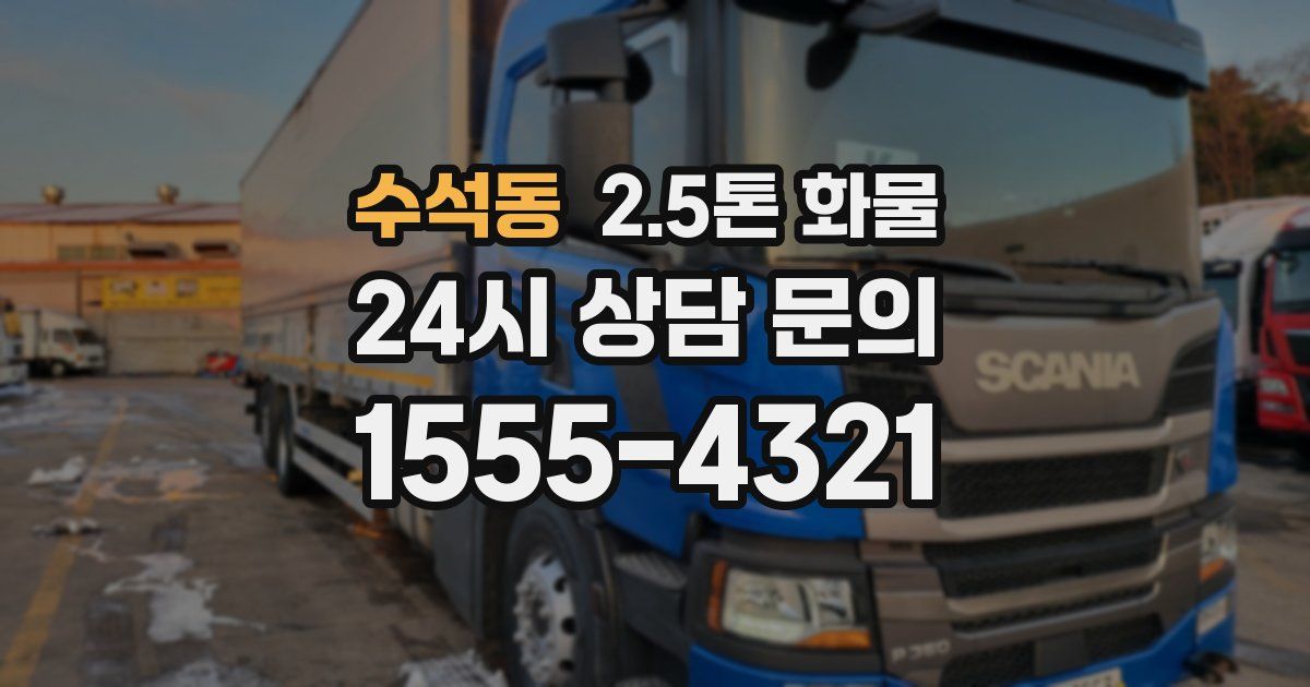 수석동 2.5톤 화물
