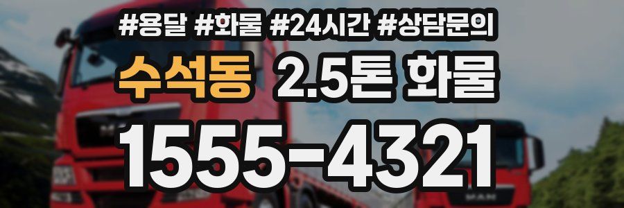 수석동 2.5톤 화물