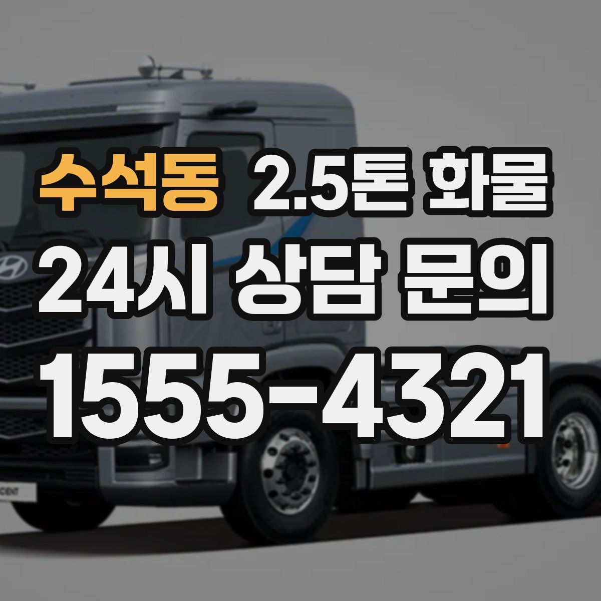 수석동 2.5톤 화물